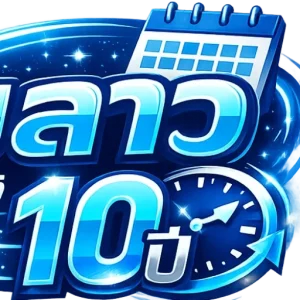 หวยลาวย้อนหลัง 10 ปี