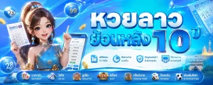 หวยลาวย้อนหลัง 10 ปี โปรโมชั่น