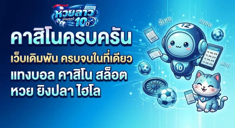 หวยลาวย้อนหลัง 10 ปี โปรโมชั่น