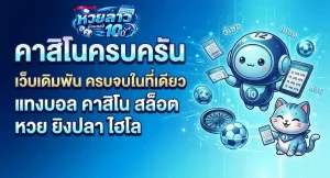 หวยลาวย้อนหลัง 10 ปี โปรโมชั่น