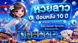 ตรวจหวยลาวย้อนหลัง 10 ปี