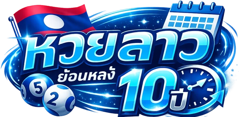 หวยลาวย้อนหลัง 10 ปี