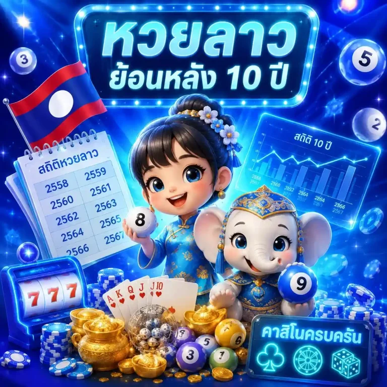 สถิติหวยลาวพัฒนา 10 ปี